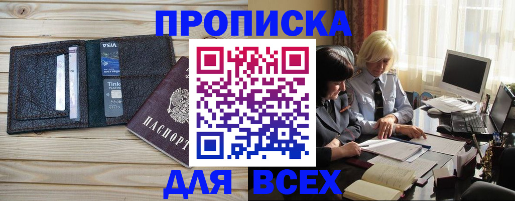 прописка регистрация в Заринске